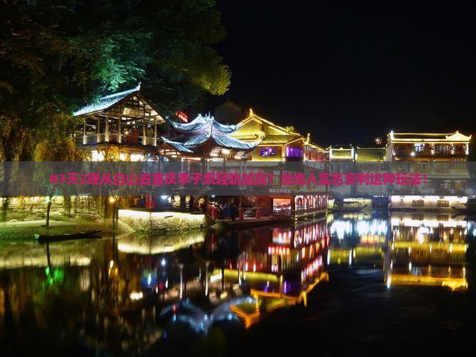 #3天2晚从白山去重庆李子坝轻轨站玩？当地人实名安利这种玩法！