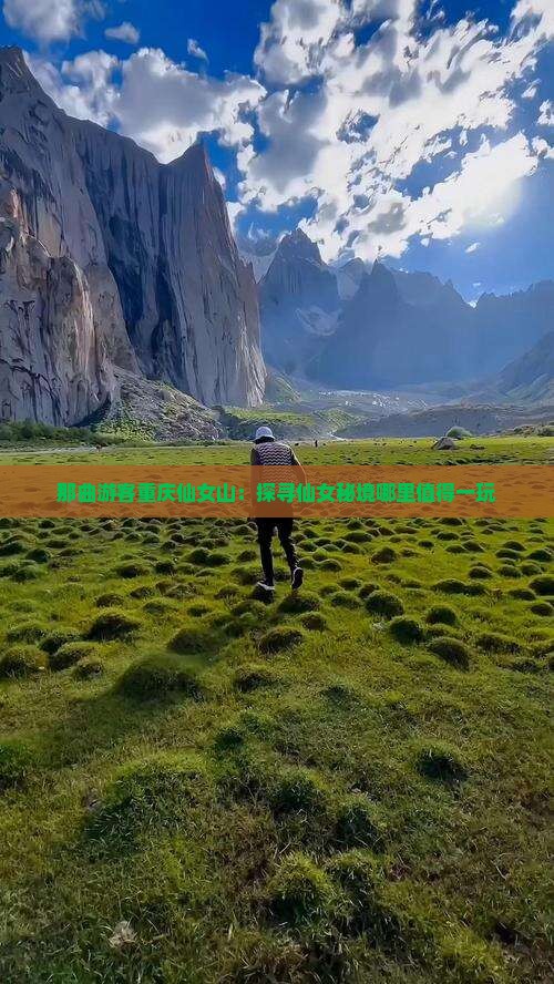 那曲游客重庆仙女山：探寻仙女秘境哪里值得一玩