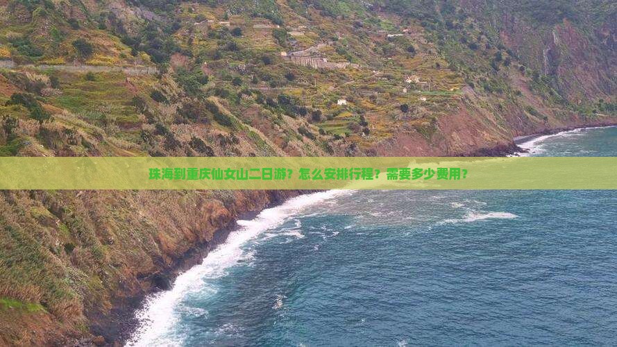 珠海到重庆仙女山二日游？怎么安排行程？需要多少费用？