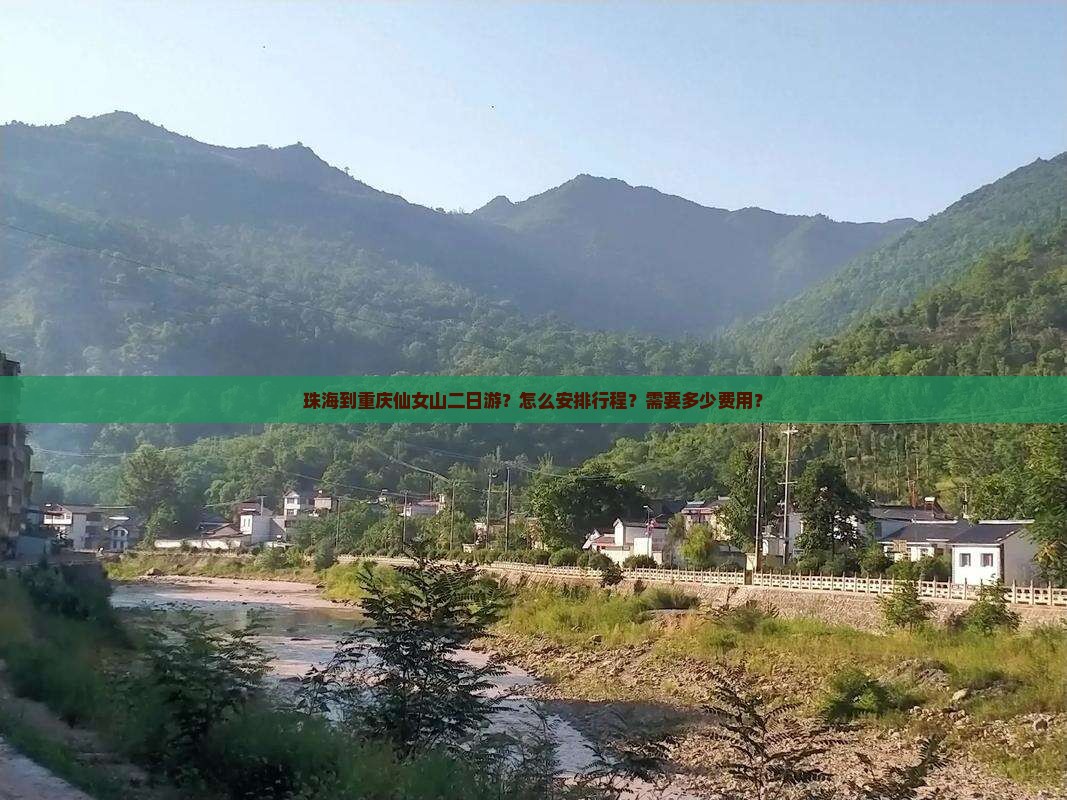 珠海到重庆仙女山二日游？怎么安排行程？需要多少费用？