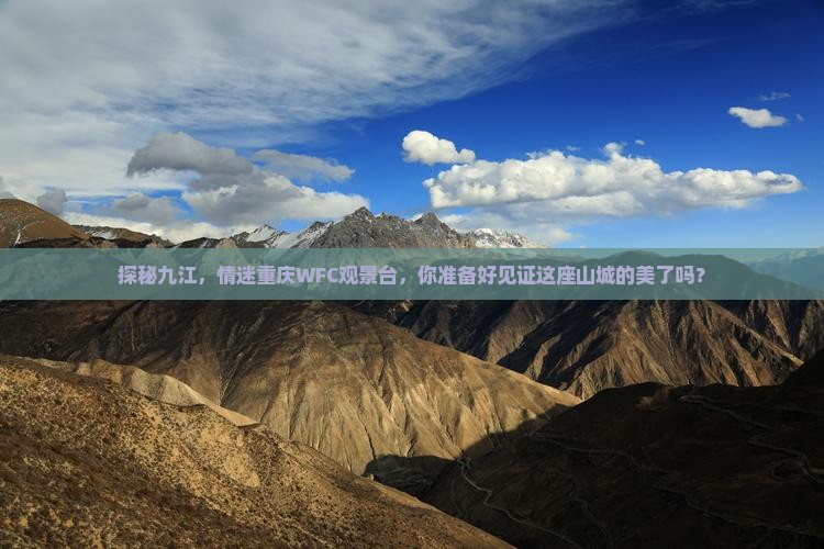 探秘九江,情迷重庆WFC观景台,你准备好见证这座山城的美了吗? 探秘九江,情迷重庆WFC观景台,你准备好见证这座山城的美了吗?