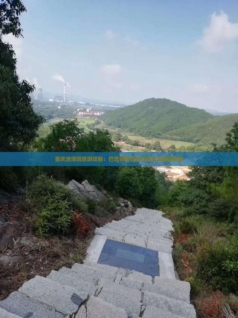 重庆渣滓洞旅游攻略:巴音郭楞自由行景点深度游指南 重庆渣滓洞旅游攻略:巴音郭楞自由行景点深度游指南