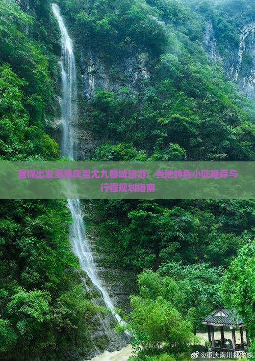 盘锦出发至重庆蚩尤九黎城旅游:当地特色小吃推荐与行程规划指南 盘锦出发至重庆蚩尤九黎城旅游:当地特色小吃推荐与行程规划指南