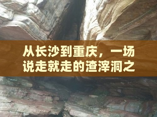 从长沙到重庆，一场说走就走的渣滓洞之旅？