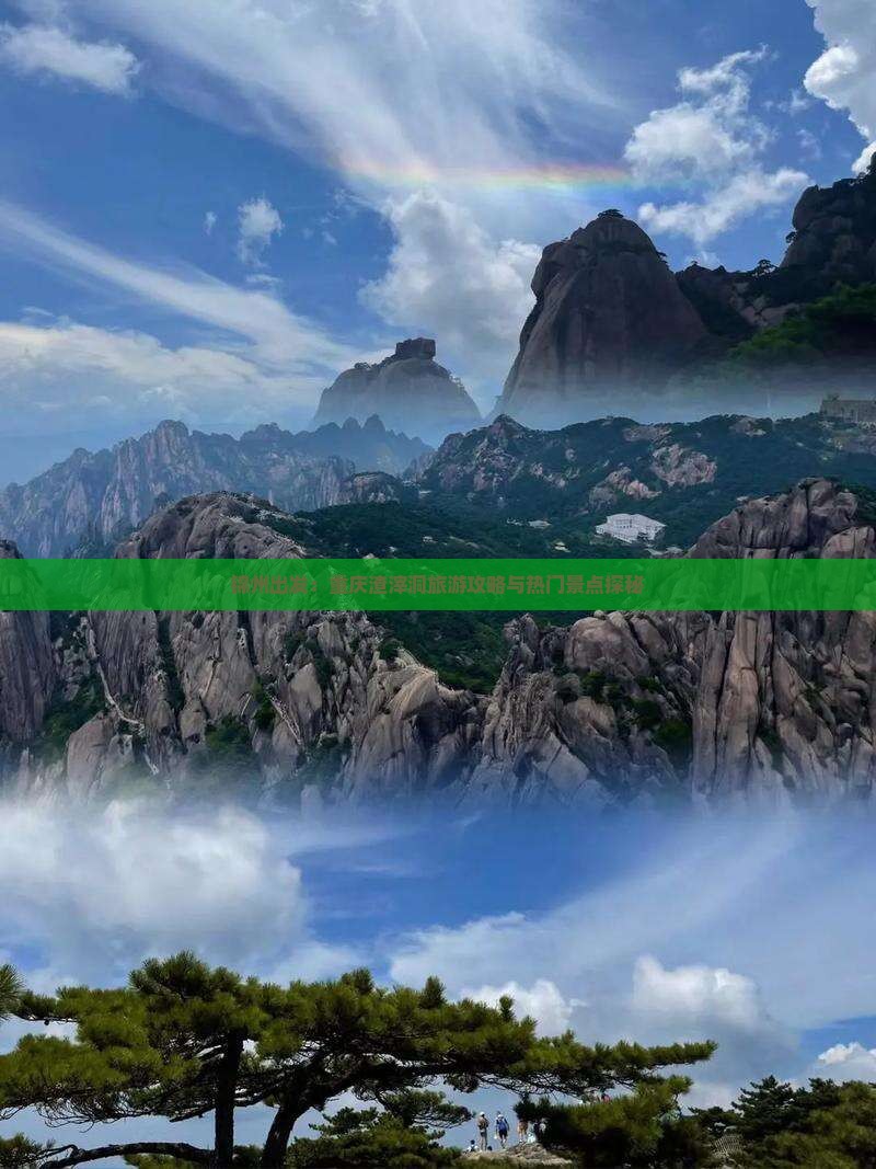 锦州出发：重庆渣滓洞旅游攻略与热门景点探秘