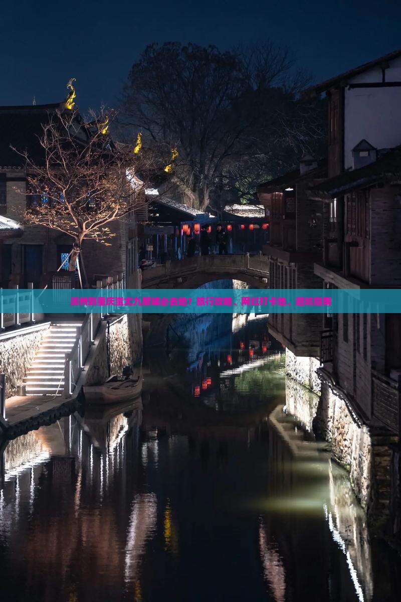 滨州到重庆蚩尤九黎城必去地？旅行攻略、网红打卡地、避坑指南