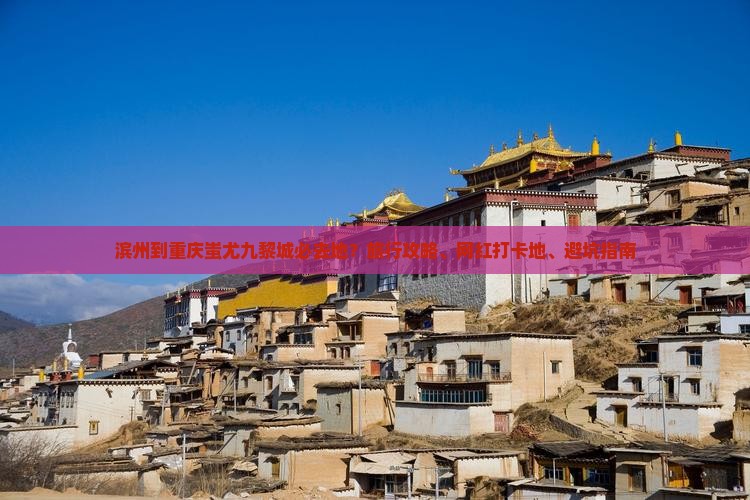 滨州到重庆蚩尤九黎城必去地？旅行攻略、网红打卡地、避坑指南