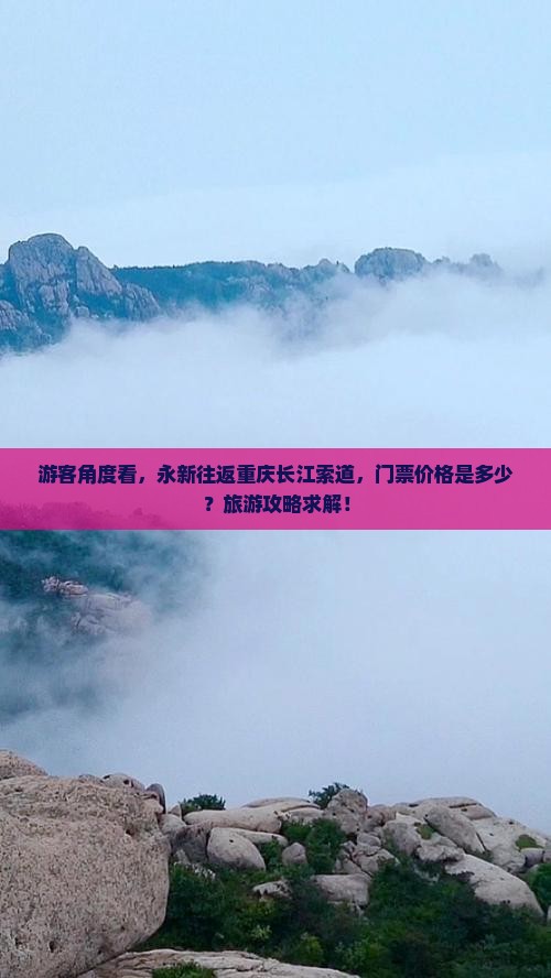 游客角度看，永新往返重庆长江索道，门票价格是多少？旅游攻略求解！
