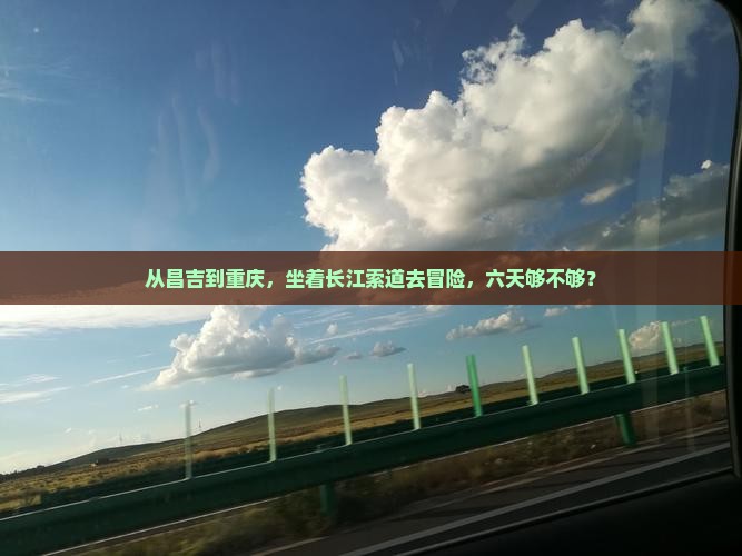 从昌吉到重庆，坐着长江索道去冒险，六天够不够？