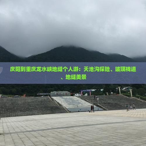 庆阳到重庆龙水峡地缝个人游：天池沟探险、玻璃栈道、地缝美景