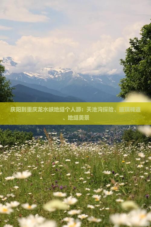 庆阳到重庆龙水峡地缝个人游：天池沟探险、玻璃栈道、地缝美景
