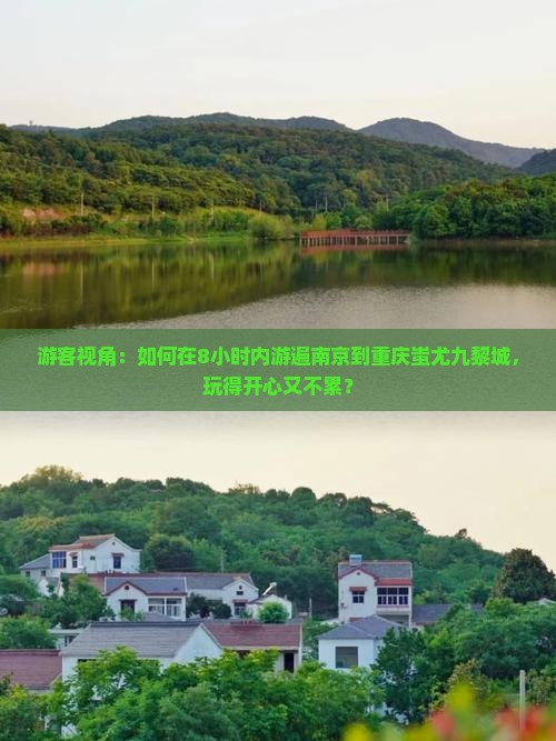 游客视角：如何在8小时内游遍南京到重庆蚩尤九黎城，玩得开心又不累？