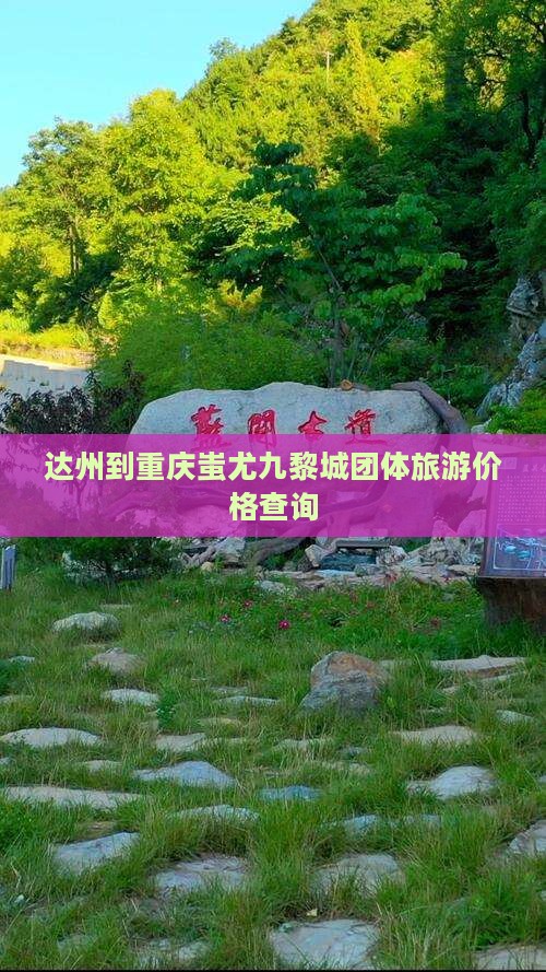 达州到重庆蚩尤九黎城团体旅游价格查询