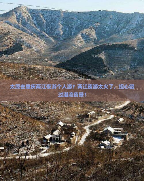 太原去重庆两江夜游个人游？两江夜游太火了，担心错过潮流夜景！