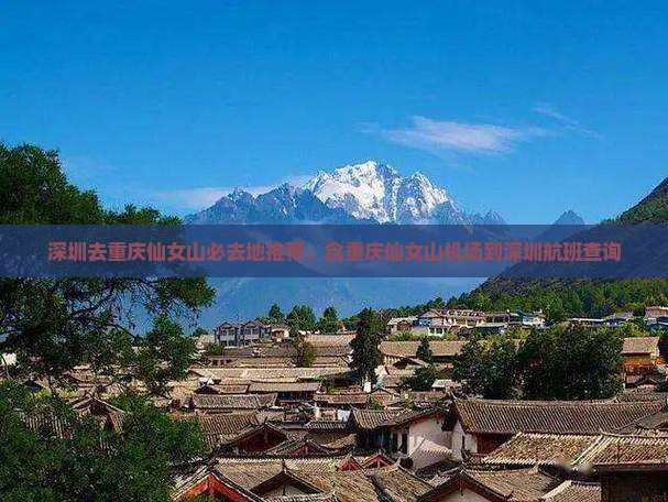 深圳去重庆仙女山必去地推荐，含重庆仙女山机场到深圳航班查询