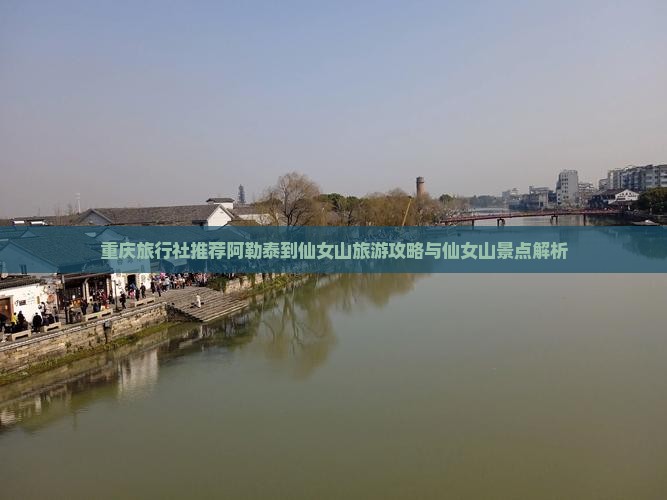 重庆旅行社推荐阿勒泰到仙女山旅游攻略与仙女山景点解析