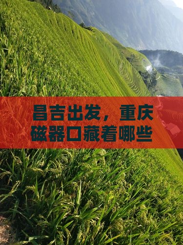 昌吉出发，重庆磁器口藏着哪些迷人玩法？
