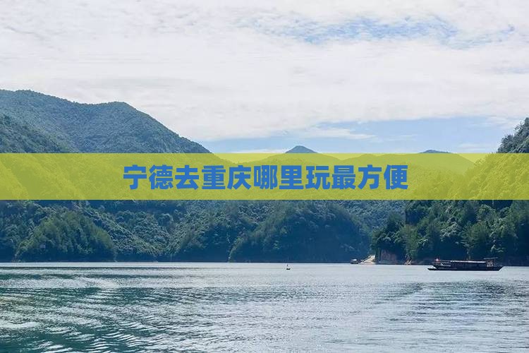 宁德去重庆哪里玩最方便