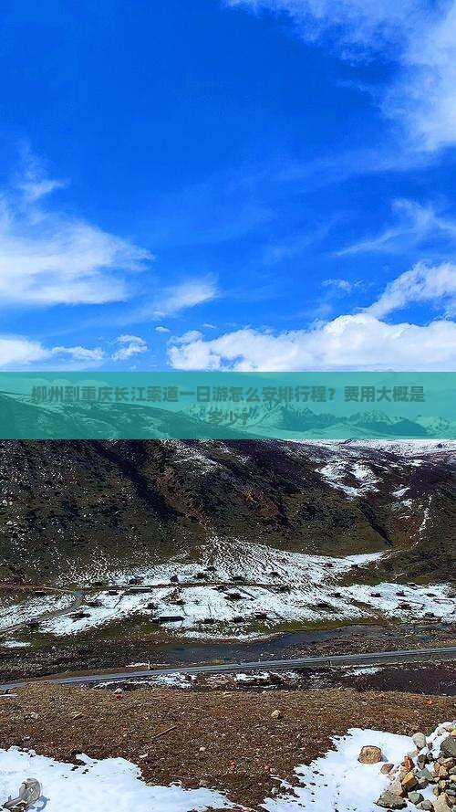 柳州到重庆长江索道一日游怎么安排行程？费用大概是多少？