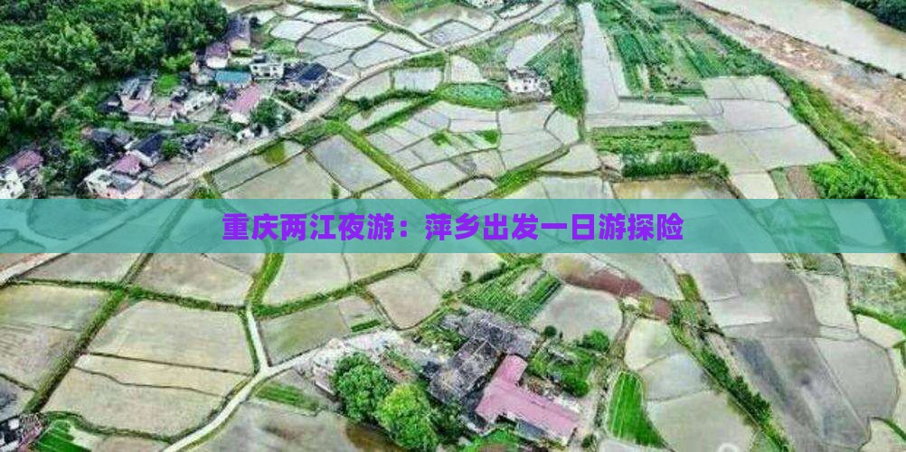 重庆两江夜游：萍乡出发一日游探险