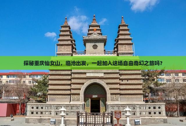 探秘重庆仙女山，临沧出发，一起加入这场自由奇幻之旅吗？