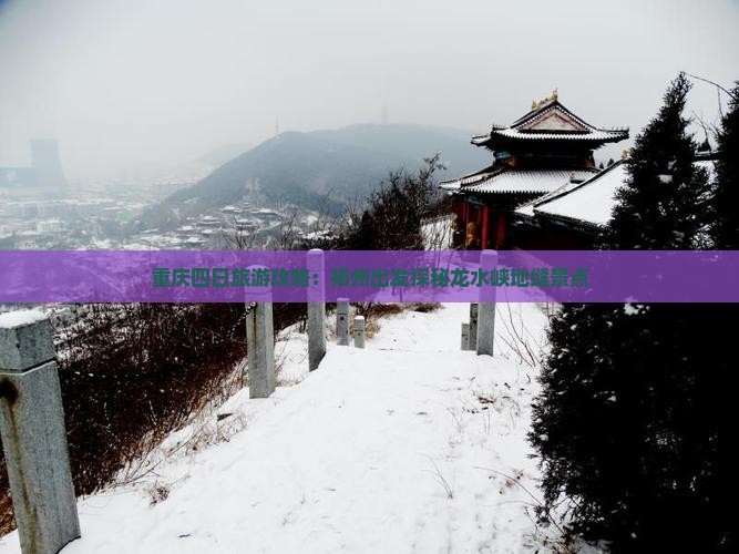 重庆四日旅游攻略：扬州出发探秘龙水峡地缝景点
