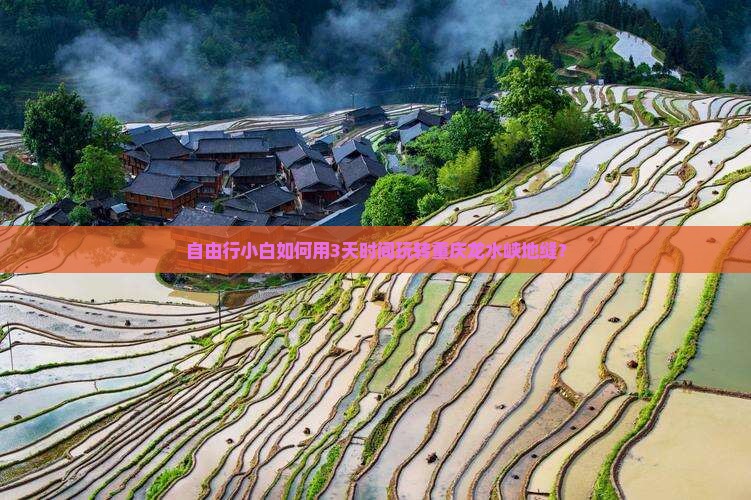 自由行小白如何用3天时间玩转重庆龙水峡地缝？