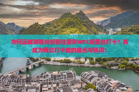 为何运城游客纷纷前往重庆WFC观景台打卡？其成为网红打卡地的痛点与热词！