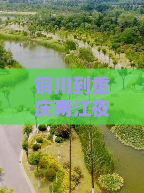铜川到重庆两江夜游哪里玩攻略推荐