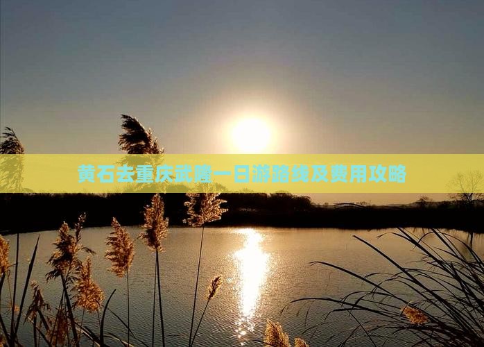 黄石去重庆武隆一日游路线及费用攻略