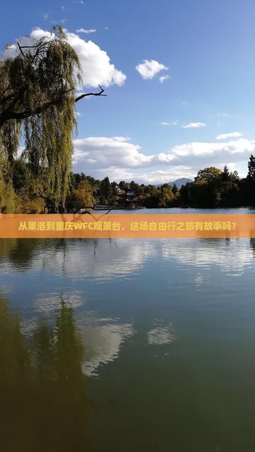从果洛到重庆WFC观景台，这场自由行之旅有故事吗？