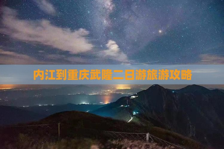 内江到重庆武隆二日游旅游攻略