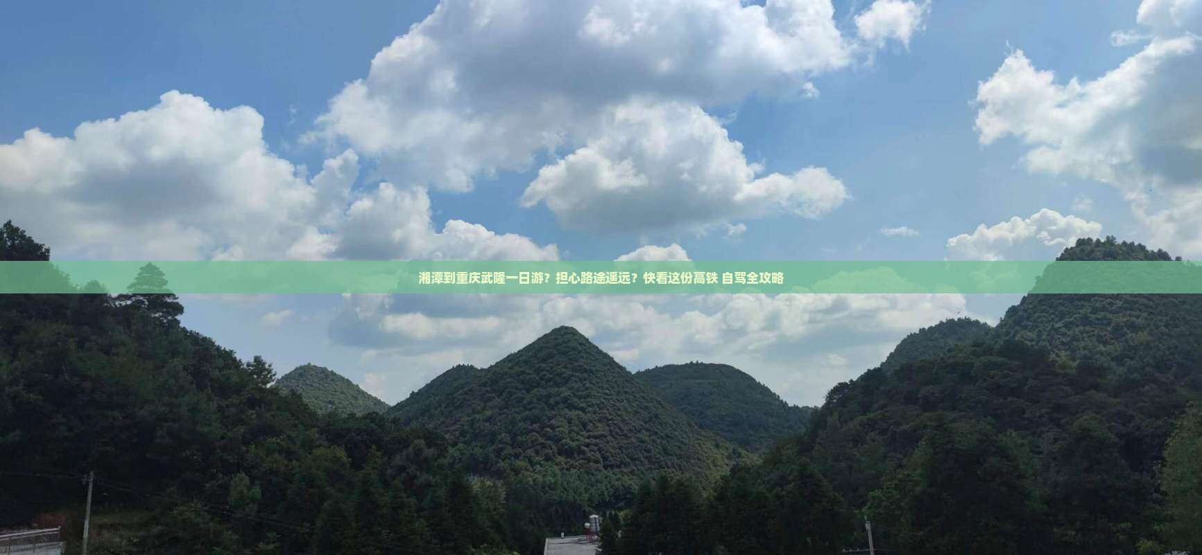 湘潭到重庆武隆一日游？担心路途遥远？快看这份高铁+自驾全攻略