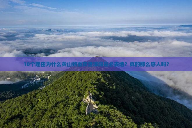 10个理由为什么黄山到重庆渣滓洞是必去地？真的那么感人吗？