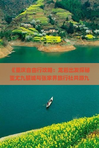 《重庆自由行攻略：龙岩出发探秘蚩尤九黎城与张家界旅行社共游九黎景点看看之旅》