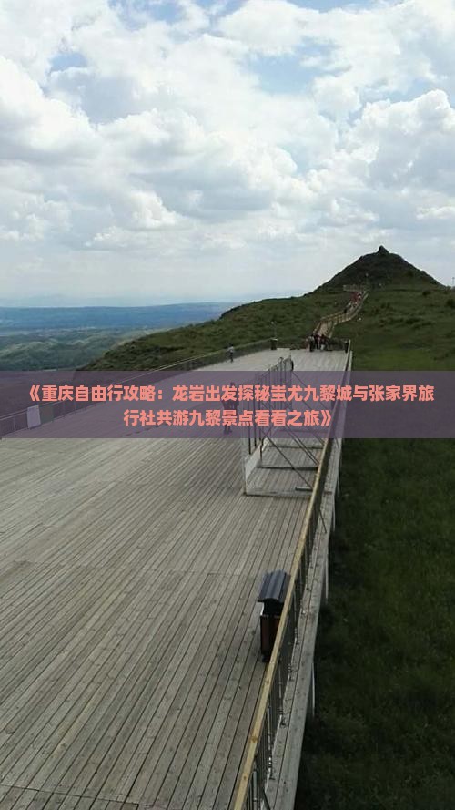 《重庆自由行攻略：龙岩出发探秘蚩尤九黎城与张家界旅行社共游九黎景点看看之旅》
