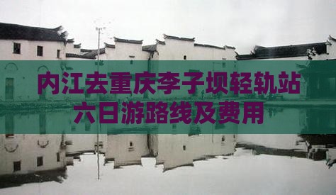 内江去重庆李子坝轻轨站六日游路线及费用