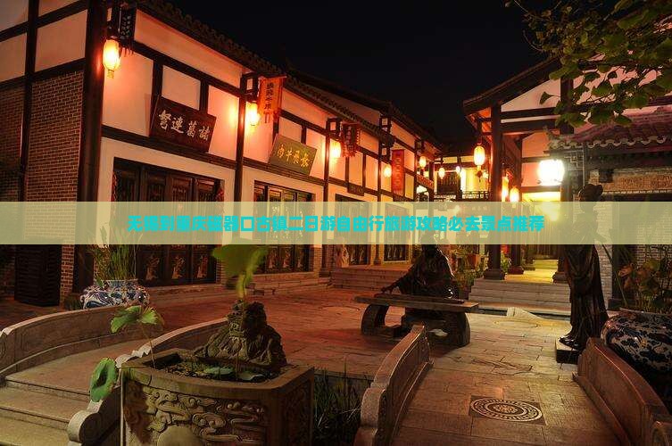 无锡到重庆磁器口古镇二日游自由行旅游攻略必去景点推荐