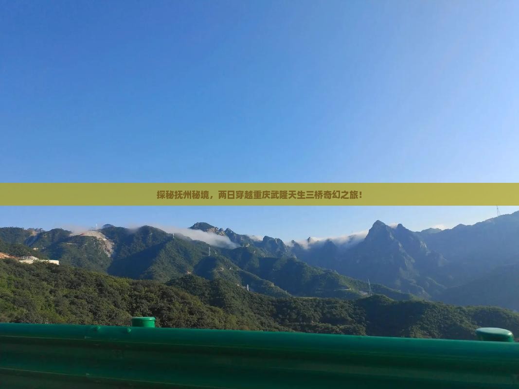 探秘抚州秘境，两日穿越重庆武隆天生三桥奇幻之旅！