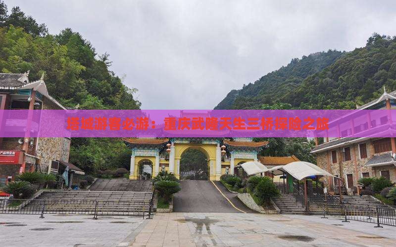 塔城游客必游：重庆武隆天生三桥探险之旅