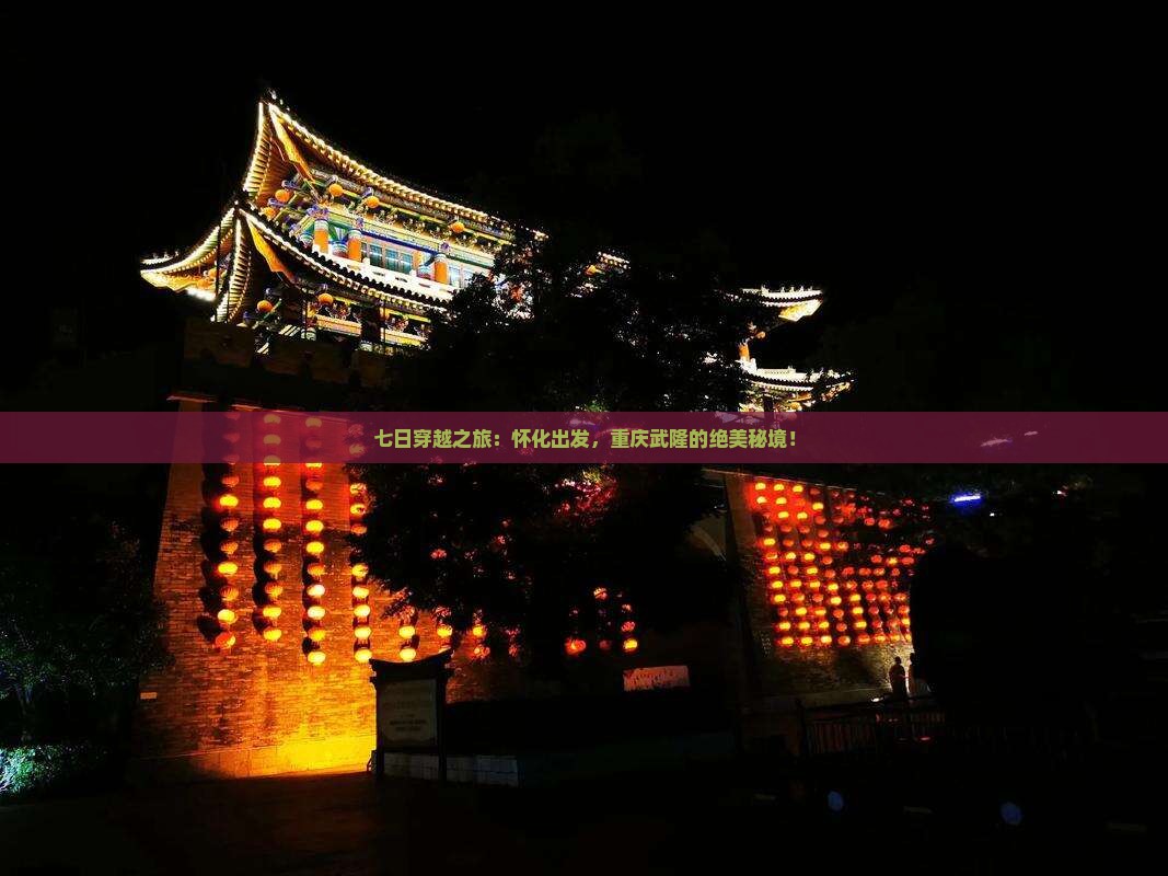 七日穿越之旅：怀化出发，重庆武隆的绝美秘境！
