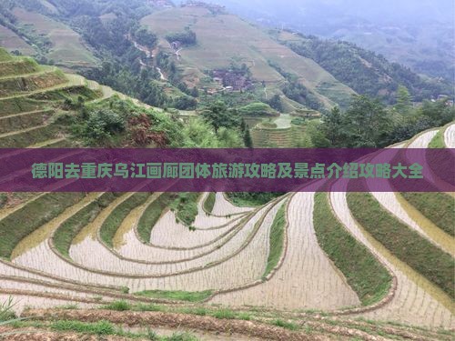 德阳去重庆乌江画廊团体旅游攻略及景点介绍攻略大全
