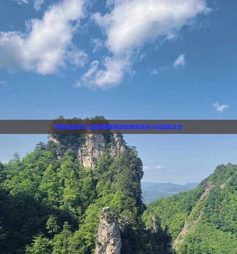 德阳去重庆乌江画廊团体旅游攻略及景点介绍攻略大全