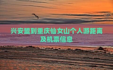 兴安盟到重庆仙女山个人游