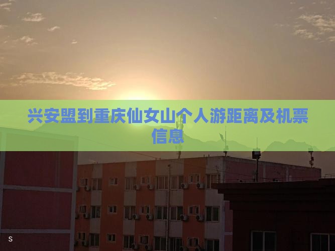 兴安盟到重庆仙女山个人游