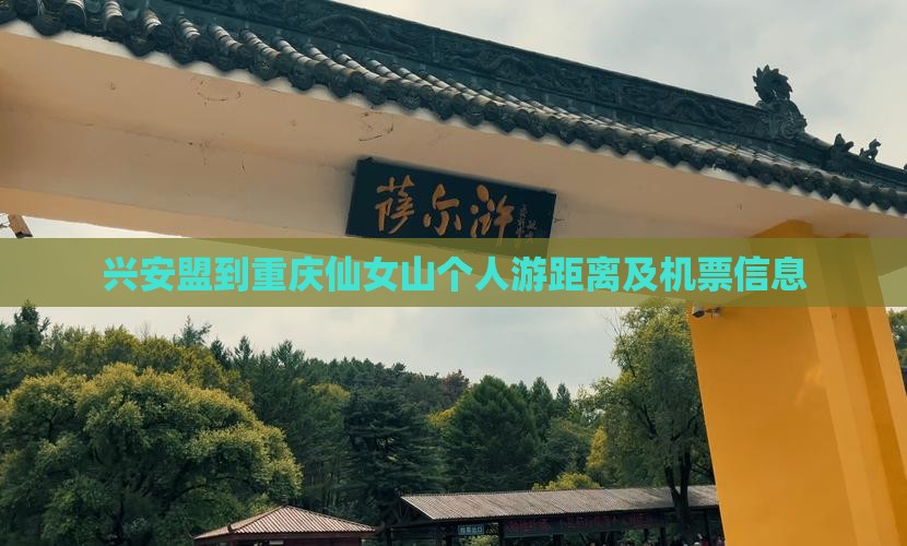 兴安盟到重庆仙女山个人游