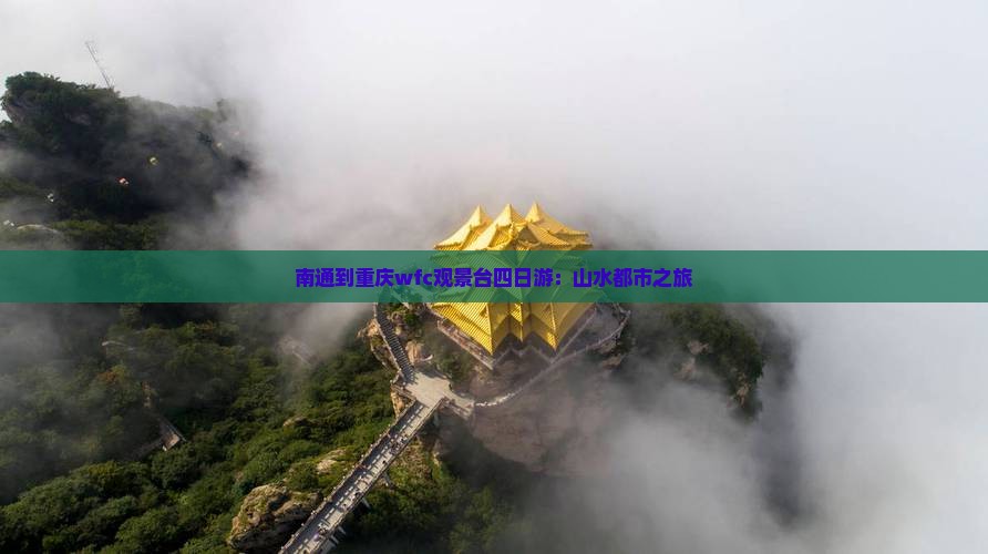 南通到重庆wfc观景台四日游