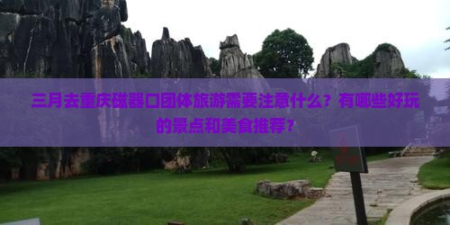 三月到重庆磁器口团体旅游 三月到重庆磁器口团体旅游