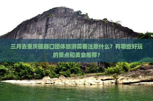 三月到重庆磁器口团体旅游 三月到重庆磁器口团体旅游