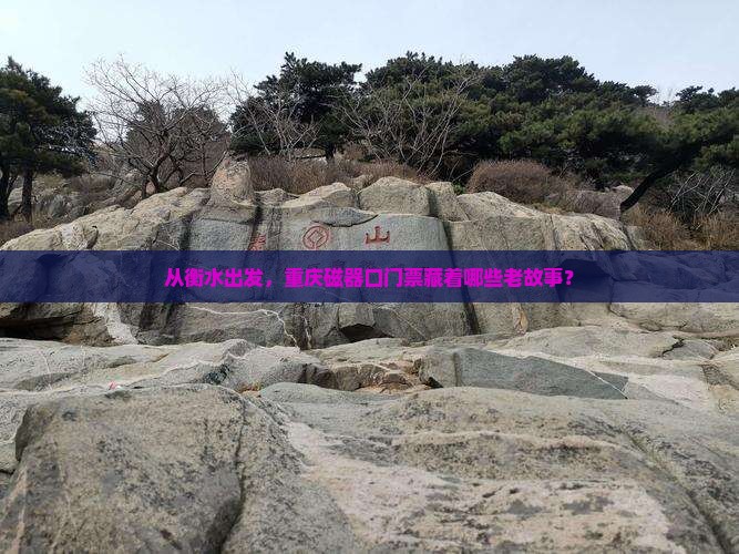 衡水到重庆磁器口门票